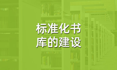 古籍保護(hù)中，標(biāo)準(zhǔn)化書庫的建設(shè)