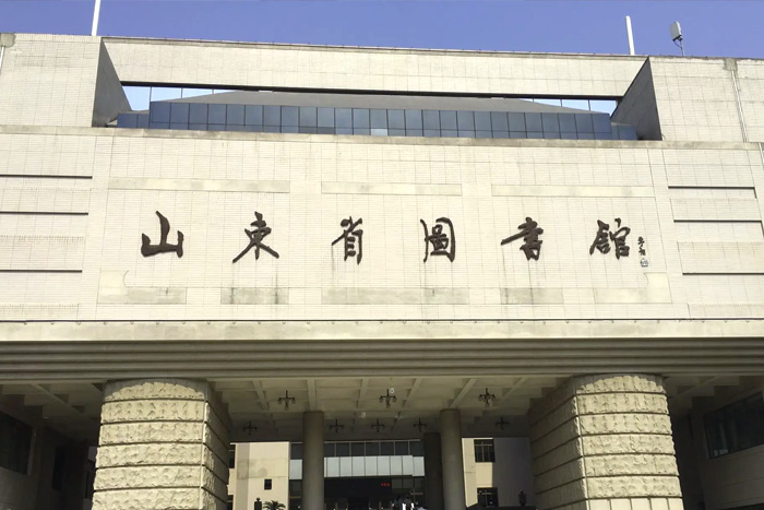 山東省圖書館