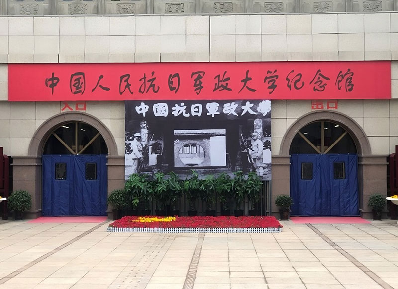 中國人民抗日軍政大學紀念館