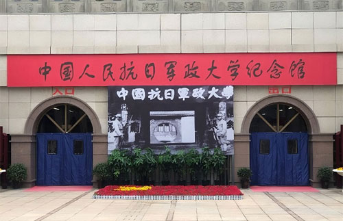 中國人民抗日軍政大學(xué)紀(jì)念館